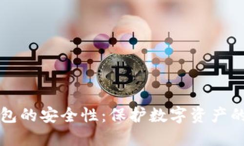 比特币钱包的安全性：保护数字资产的关键因素
