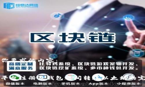 以下是你要求的内容：

 
在火币平台注册及钱包之间转账以太坊的完整指南