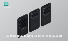 如何处理丢失安装比特币钱包的电脑