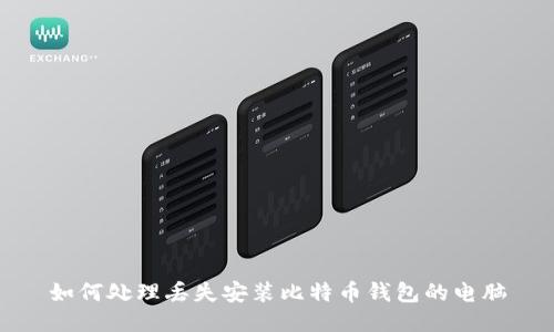 如何处理丢失安装比特币钱包的电脑
