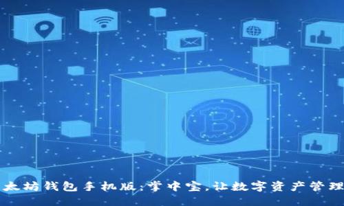 中文以太坊钱包手机版：掌中宝，让数字资产管理更轻松