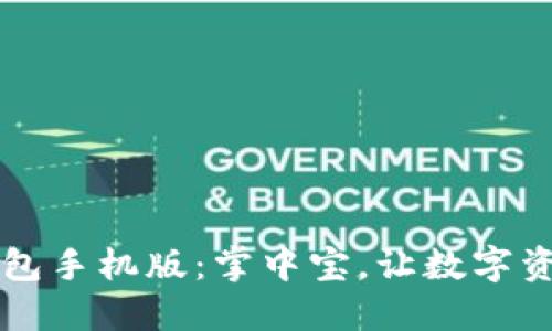中文以太坊钱包手机版：掌中宝，让数字资产管理更轻松