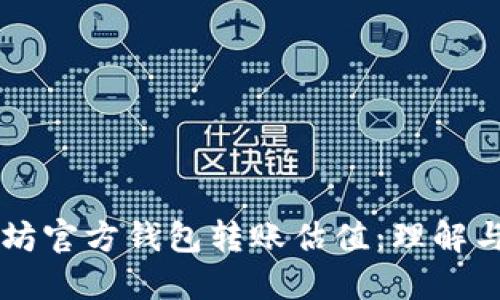 以太坊官方钱包转账估值：理解与实践
