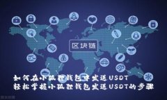 如何在小狐狸钱包中发送USDT轻松掌握小狐狸钱包