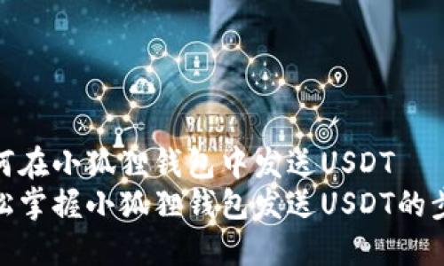 如何在小狐狸钱包中发送USDT
轻松掌握小狐狸钱包发送USDT的步骤