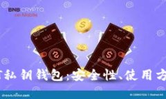 深入了解USDT私钥钱包：安全性、使用方法与未来