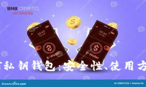 深入了解USDT私钥钱包：安全性、使用方法与未来趋势