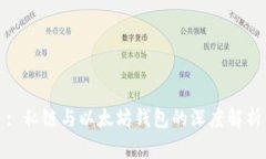 : 私链与以太坊钱包的深度解析