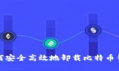 如何安全高效地卸载比特币钱包