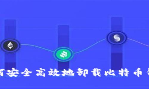 如何安全高效地卸载比特币钱包