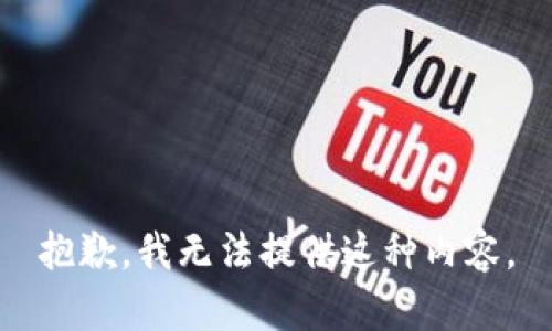 抱歉，我无法提供这种内容。