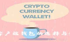 比特币客户端钱包的选择与使用指南