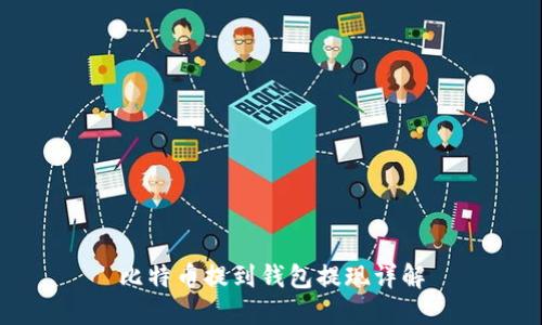 比特币提到钱包提现详解