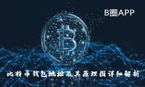 比特币钱包地址及其原理图详细解析