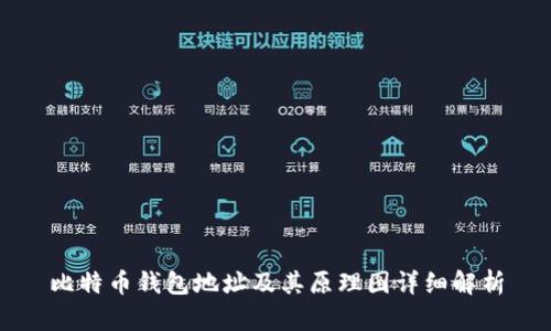 比特币钱包地址及其原理图详细解析