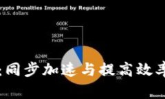 比特币钱包：同步加速与提高效率的全面指南