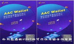 冷钱包存放USDT的可行性与安全性分析