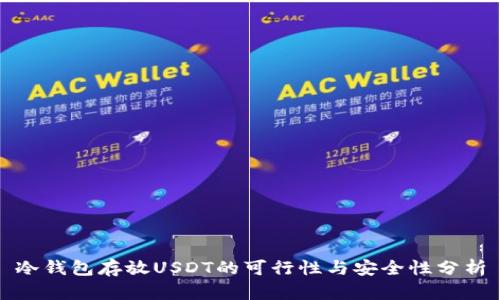 冷钱包存放USDT的可行性与安全性分析