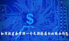 如何构建和管理一个长期持有的比特币钱包