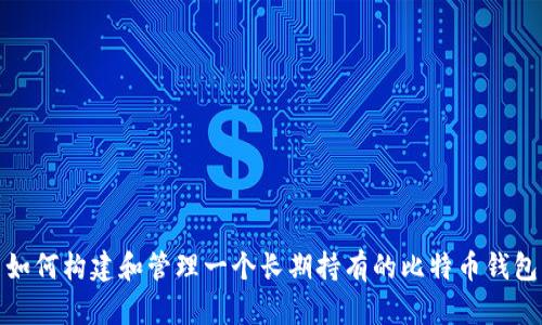 如何构建和管理一个长期持有的比特币钱包
