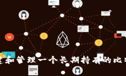 如何构建和管理一个长期持有的比特币钱包