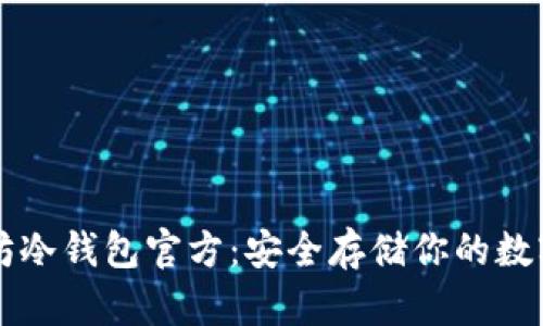 以太坊冷钱包官方：安全存储你的数字资产