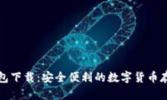 犇比特币钱包下载：安全便利的数字货币存储解