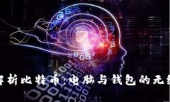 全面解析比特币：电脑与钱包的无缝连接