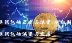 比特币钱包的历史与演变：从初期至今 比特币钱