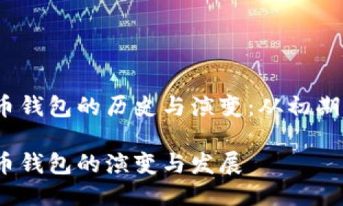 比特币钱包的历史与演变:从初期至今
比特币钱包的演变与发展