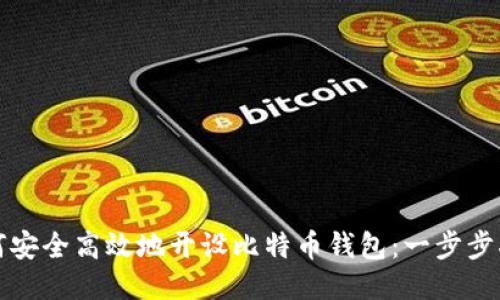 如何安全高效地开设比特币钱包：一步步指南