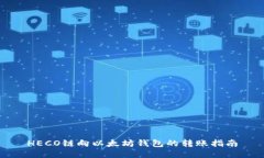 HECO链向以太坊钱包的转账指南
