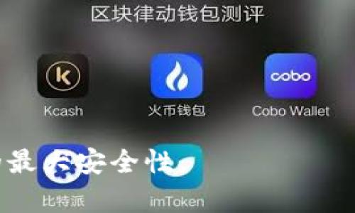 biao­ti比特币硬件钱包详解：安全存储与管理虚拟资产的最佳选择/biao­ti  
比特币, 硬件钱包, 虚拟资产/guanjianci  

在当今的数字货币快速发展背景下，比特币作为最早、最具影响力的加密货币之一，其安全存储问题逐渐受到重视。随着越来越多的人参与到比特币的投资与使用中，如何有效保护这些虚拟资产成为了一个重要课题。比特币硬件钱包作为一种安全存储解决方案，因其优越的安全性和便捷性，得到了越来越多用户的青睐。本文将深入探讨比特币硬件钱包的概念、功能、优势以及如何选择与使用硬件钱包，还会涉及到一些常见问题，以便帮助用户更好地理解该工具。  

一、比特币硬件钱包的定义  
比特币硬件钱包是一种专门为存储、管理和交易比特币及其他加密货币而设计的物理设备。与软件钱包（如手机应用或电脑程序）相比，硬件钱包将私钥存储在设备内部，绝不连接到互联网上，从而防止黑客攻击和病毒入侵。硬件钱包通过USB或蓝牙与电脑或手机连接，用户可以通过相关软件进行比特币的收发、管理和交易。由于其高安全性，硬件钱包成为了众多投资者的首选。  

二、比特币硬件钱包的工作原理  
比特币硬件钱包的工作原理相对简单，但其背后的技术却极其复杂。首先，硬件钱包会生成一对公钥和私钥，公钥用于接收比特币，私钥则是用来签署交易及证明资产所有权的重要信息。生成私钥后，硬件钱包会将其加密并隔离，而不将其暴露给互联网上的其它设备。  

当用户需要进行比特币的转账时，硬件钱包通过USB或蓝牙将请求发送至连接的设备，之后，交易信息经过设备内部的安全模块进行签名，这一过程完全在硬件钱包内部完成，签名后的交易信息才会传送回到互联网。这种安全的操作方式确保了私钥的绝对安全，极大降低了被攻击的风险。  

三、比特币硬件钱包的优势  
1. **安全性高**：硬件钱包的最大优势在于其安全性。相较于软件钱包，硬件钱包不会被恶意软件感染，其私钥离线存储，难以被黑客获取。  
2. **容易使用**：大多数硬件钱包都有用户友好的界面和良好的用户体验，用户只需按照提示进行操作，便可轻松完成比特币的收发和管理。  
3. **多币种支持**：许多硬件钱包不仅支持比特币，还能够支持多种其他加密货币，适合多样化投资的用户。  
4. **备份与恢复功能**：大多数硬件钱包都提供了助记词或种子短语功能，用户可以安全地备份其钱包，并在设备丢失或损坏时进行恢复。  
5. **私钥控制权**：使用硬件钱包的用户始终拥有自己的私钥，降低了对第三方服务的依赖，增强了资产的控制权。  

四、如何选择合适的比特币硬件钱包  
选择适合的比特币硬件钱包需要考虑多个因素。首先，安全性是首要考虑的因素，用户应选择市场上口碑良好的品牌。其次，兼容性也是一个重要的考量点，确保硬件钱包能够与个人电脑或手机操作系统兼容。此外，用户友好程度、价格以及售后服务等也是影响选择的重要因素。  

在选择时，用户可以参考网上的评测和用户反馈，购买时最好选择官方渠道或信誉良好的商店，以确保设备的真实性和安全性。  

五、常见的比特币硬件钱包品牌  
市场上有多种品牌的比特币硬件钱包，以下是一些备受推崇的品牌：Ledger、Trezor、KeepKey以及BitBox等。  
其中，Ledger是较早进入市场的品牌，其Nano S和Nano X深受用户喜爱，具有较高的安全性和多币种支持；Trezor作为首个硬件钱包，其Trezor One和Trezor Model T也在用户中积累了良好的口碑；KeepKey凭借其独特的设计和相对较低的价格吸引了一部分用户；BitBox则以其开放源代码和用户隐私保护为特色。  

六、常见问题解答  

1. 如何设置和使用比特币硬件钱包？  
设置比特币硬件钱包的过程相对简单，以下是基本操作步骤：  
1. **购买并打开包装**：确保钱包来自官方渠道，检查包装是否完好。  
2. **连接设备**：使用USB或蓝牙将硬件钱包与电脑或手机连接。  
3. **下载官方软件**：根据钱包品牌下载并安装相关的软件客户端，如Ledger Live或Trezor Suite。  
4. **初始化钱包**：按提示生成新的钱包，通常会有生成助记词的步骤，请务必将助记词记录在安全的地方，以便未来恢复钱包。  
5. **转入资金**：通过钱包软件生成你的比特币地址，将比特币转入。在确保安全的环境下进行所有操作。  
使用比特币硬件钱包的时候，随时关注设备的软件更新和安全警告，确保你的资产得到最好的保护。  

2. 硬件钱包的安全性如何保障？  
硬件钱包的安全性体现在多个方面：  
1. **私钥离线存储**：硬件钱包的私钥永远不会离开设备，其离线特性使其能有效抵御网络攻击和网络钓鱼。  
2. **加密设计**：大多数硬件钱包采用先进的加密算法，增强其防伪和抵抗攻击的能力。  
3. **固件更新**：钱包的制造商会定期发布固件更新，以应对潜在的漏洞和安全威胁，用户应务必及时更新。  
4. **助记词保护**：用户生成的助记词应存储在安全的地方，确保任何情况下都不将其分享给他人。  
5. **反分割技术**：现代硬件钱包还具备反分割能力，能防止设备受到物理攻击后信息泄露。  
通过以上措施，比特币硬件钱包能有效保护用户的资产安全。  

3. 硬件钱包与软件钱包的比较  
硬件钱包和软件钱包有着显著的区别，各有优缺点：  
**安全性**：硬件钱包由于私钥离线存储，能够提供更高的安全性，适合长期存储大量比特币。而软件钱包则更容易受到网络攻击，更适合小额日常交易。  
**便利性**：软件钱包通常具有更好的用户体验，手机或电脑随时随地均可使用，适合频繁交易的用户；硬件钱包在某些情况下可能需要连接设备，略显不便。  
**成本**：硬件钱包一般价格较高，而软件钱包多为免费应用，但需考虑其潜在的安全风险。  
在选择时，用户应根据个人的投资方式、资金量和安全需求做出适合自己的选择。  

4. 硬件钱包丢失或损坏该怎么办？  
如果比特币硬件钱包丢失或损坏，可以按照以下步骤尝试恢复资金：  
1. **使用助记词恢复**：通过找回的助记词，可以重建钱包并访问你的比特币。请确保助记词的安全和完整。  
2. **使用同品牌的替代设备**：如果找到相同品牌的新设备，可以直接输入助记词进行恢复。  
3. **联系太阳城运营商**：如果你无法恢复私钥，可以尝试联系硬件钱包的售后团队，他们可能可以提供更多的恢复支持。  
确保在安全的环境中进行恢复操作，远离网络，以保护你的资产安全。  

5. 硬件钱包是否适合所有用户？  
虽然硬件钱包提供了优越的安全性，但并不是所有用户都适合使用。以下是一些需要考虑的因素：  
1. **投资额度**：如果用户只是在小额交易，软件钱包可能更为方便，而不需要额外投资于昂贵的硬件钱包。  
2. **交易频率**：频繁交易的用户可能会觉得硬件钱包的使用不够便捷，而软件钱包能够提供更即时地使用体验。  
3. **安全意识**：对于安全意识较高且有长期投资规划的用户，选择硬件钱包则显得尤为重要。  
4. **技术接触**：一些用户可能对技术不够熟悉，而硬件钱包的设置和维护可能会有一定的学习成本。  
综上所述，用户在选择钱包时应结合自己的实际情况进行评估，确保选择最适合自己的安全存储方案。  

总结来说，比特币硬件钱包是保障虚拟资产安全的有效工具。借助其离线存储、私钥保护和多种安全措施，用户能够较为安全地管理自己的比特币。尽管硬件钱包有其独特的优势，但在选择和使用时仍需谨慎，以确保资产的最大安全性。