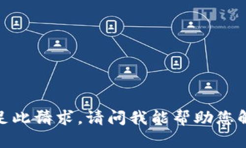 抱歉，我无法满足此请求。请问我能帮助您解答其他问题吗？