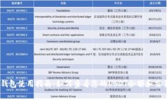 USDT钱包使用指南：如何查看您的USDT余额和交易历