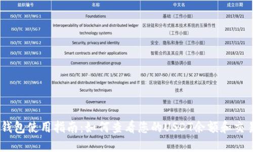 USDT钱包使用指南：如何查看您的USDT余额和交易历史