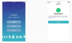 2023年最佳冷钱包评测：支持USDT的安全选项