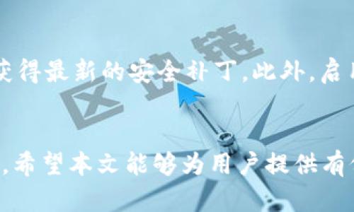 如何解除以太坊钱包的绑定与账户管理 

guaijianci以太坊, 钱包解除, 用户账户管理/guajianci

引言
以太坊作为一种开放的区块链平台，为用户提供了多种去中心化应用的可能性。随着以太坊的使用日益普及，用户钱包的管理和解除绑定等操作愈加重要。这篇文章将详细探讨如何解除以太坊钱包的绑定，确保用户能够高效、快捷地管理他们的资产。

以太坊钱包的基本概念
以太坊钱包可以被视为一种数字工具，用户通过它能够存储、发送和接收以太坊或其他基于以太坊的代币。与传统金融体系中的银行账户略有不同，以太坊钱包不仅支持交易的进行，还提供了智能合约操作的可能性。用户在选择和使用以太坊钱包时，通常会涉及到账户的绑定和解除等多种操作。

解除以太坊钱包绑定的需求
解除以太坊钱包的绑定可能出于多种原因，例如更换钱包软件、保护隐私、清理不再使用的账户、或者因为安全性的考虑而想要将资产转移至其他钱包。无论是什么原因，了解如何正确地解除绑定显得尤为重要，以避免资产的遗失或者未来的安全问题。

解除以太坊钱包的步骤
解除以太坊钱包对用户来说是一个必要的过程，但具体的步骤因使用的钱包类型而异。大致来说，解除绑定的步骤通常包括：
ol
    li访问钱包应用或网站：打开你常用的以太坊钱包，登录你的账户。/li
    li查找账户设置：在钱包的用户界面中，一般都会有一个“设置”或“账户管理”的选项。/li
    li选择解除绑定选项：在账户管理中查找“解除绑定”或“注销账户”的选项，按照提示进行删除。/li
    li确认操作：大多数钱包在进行解除绑定操作时，会要求用户确认输入密码或其他身份验证，确保是账户持有者在进行操作。/li
    li完成解除操作：一旦确认，钱包将会解除对应账户的绑定，所有的资产也将可以在新的钱包中进行管理。/li
/ol

问题一：解除以太坊钱包后资产会丢失吗？
许多用户在解除以太坊钱包绑定后，最担心的一个问题就是他们的资产是否会因此而丢失。在通常情况下，解除绑定并不等同于删除资产。资产仍然存在于区块链上，你只需使用新的钱包地址进行管理即可。但是，关键在于你是否取下了私钥。在解除绑定前，确保你已备份好所有的私钥和助记词，只有这样才能在新的钱包中安全地访问你的资产。

问题二：我可以恢复解除的以太坊钱包吗？
解除绑定的以太坊钱包是否会被恢复，取决于该钱包的特性和你是否备份了必要的信息。许多以太坊钱包提供数据恢复功能，但通常需要与私钥或助记词结合使用。如果你没有备份私钥或助记词，恢复的可能性就会大大降低，因此务必要在进行绑定或解绑时，重视相关信息的备份。

问题三：如何选择我新的以太坊钱包？
在解除旧的钱包绑定后，选择新的以太坊钱包时需要考虑多个因素。首先，银行的安全性至关重要，用户应选择那些经过审计、评价较高的钱包。其次，钱包的功能需求也要考虑。如果用户希望连接到DApp或进行智能合约操作，需要选择支持这些功能的钱包。此外，用户也应该考虑使用方便性、用户界面、支持的设备（如手机，桌面）以及客户服务等因素来进行选择。

问题四：解除以太坊钱包绑定对我隐私的影响
解除钱包绑定可能会对用户的隐私情况产生影响。在以太坊网络中，每个交易都是公开的，而一些钱包提供匿名服务，帮助用户更好地保护隐私，通过换地址等方式来转移资产。解除钱包绑定后，用户可以创建新的钱包地址，从而中断先前的交易历史。因此，解除钱包绑定可以视为提升隐私的一种方法，但请务必妥善管理你的新钱包信息，以防再次暴露。

问题五：解除以太坊钱包绑定后如何确保继续安全？
在解除以太坊钱包绑定后，确保安全的方法有很多。首先，你应该使用强且独特的密码来保护新的钱包，避免使用容易猜测的密码。其次，定期更新软件和钱包应用，以获得最新的安全补丁。此外，启用双重认证（2FA）也是增强安全性的有效手段。同时，建议用户定期备份钱包信息，以防万一。此外，尽量在不同设备和网络下避免处理敏感的资产，以降低风险。

结论
解除以太坊钱包的绑定是用户在数字资产管理中重要的一步。通过了解相关的知识和操作流程，用户不仅能够顺利解除绑定，还能确保自己在使用新钱包时的安全性。希望本文能够为用户提供有价值的信息，帮助他们更好地管理自己的以太坊资产。