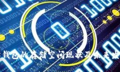 以太坊钱包的存储空间现状及未来发展趋势