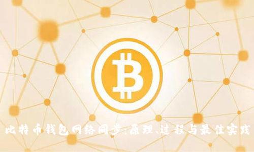 比特币钱包网络同步：原理、过程与最佳实践