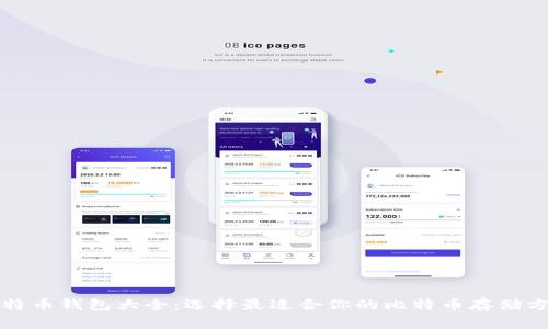 比特币钱包大全：选择最适合你的比特币存储方案