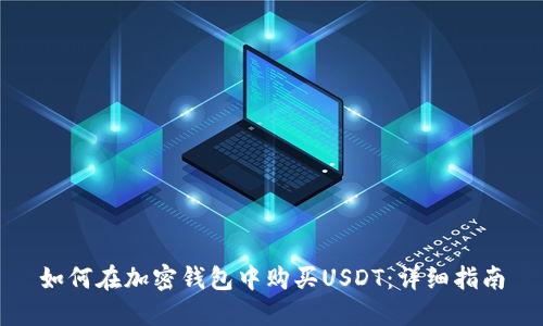 如何在加密钱包中购买USDT：详细指南