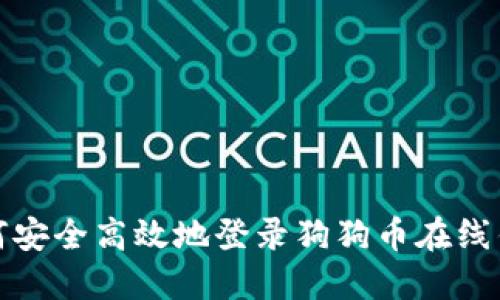 如何安全高效地登录狗狗币在线钱包