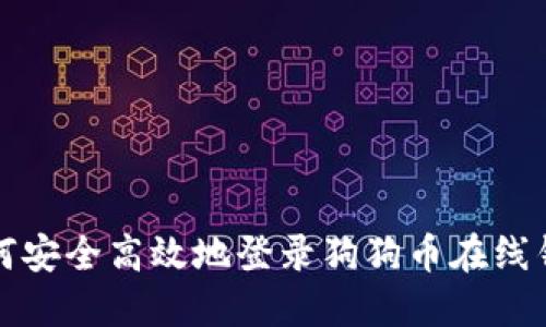 如何安全高效地登录狗狗币在线钱包