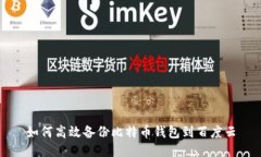 如何高效备份比特币钱包到百度云