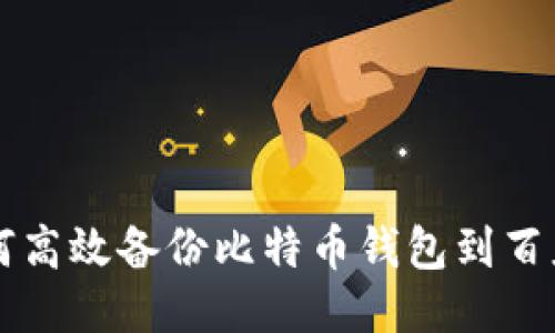 如何高效备份比特币钱包到百度云