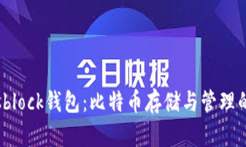 探索sblock钱包：比特币存储与管理的利器