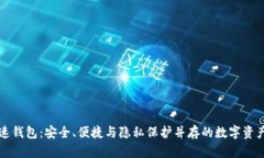 比特币极速钱包：安全、便捷与隐私保护并存的