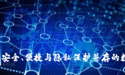 比特币极速钱包：安全、便捷与隐私保护并存的数字资产管理利器