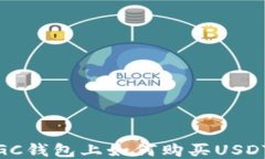 GC钱包上如何购买USDT